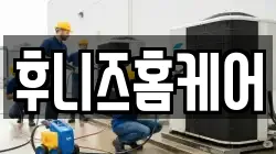 후니즈홈케어