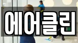 에어클린