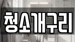 청소개구리
