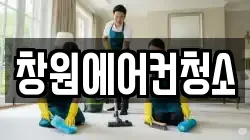 창원에어컨청소