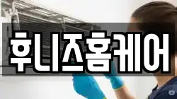 후니즈홈케어