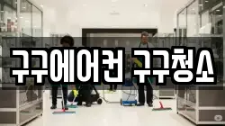 구구에어컨 구구청소