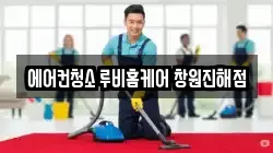 에어컨청소 루비홈케어 창원진해점