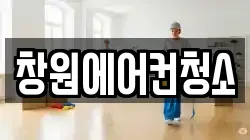 창원에어컨청소