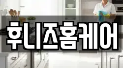 후니즈홈케어