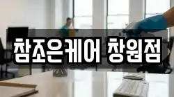 참조은케어 창원점