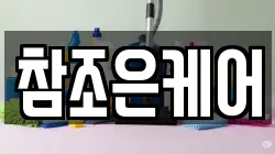 참조은케어