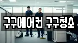 구구에어컨 구구청소