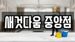 새것다움 중앙점