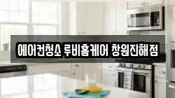 에어컨청소 루비홈케어 창원진해점