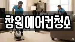창원에어컨청소
