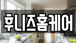 후니즈홈케어
