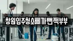 창원입주청소삐까뻔쩍부부
