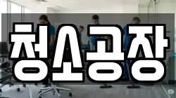 청소공장