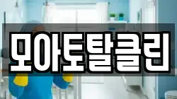 모아토탈클린