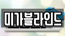 미가블라인드