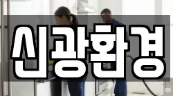 신광환경