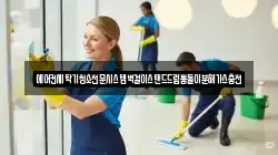 경남 창원시 진해구 청안동 청소,입주청소,사무실청소,에어컨청소,특수청소,상가청소,거주청소,유품정리
