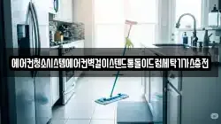 에어컨청소시스템에어컨벽걸이스텐드통돌이드럼세탁기가스충전