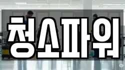 청소파워
