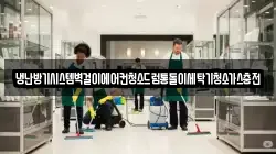 냉난방기시스템벽걸이에어컨청소드럼통돌이세탁기청소가스충전