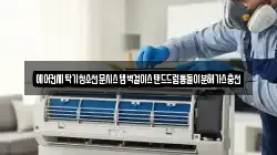 에어컨세탁기청소전문시스템벽걸이스탠드드럼통돌이분해가스충전