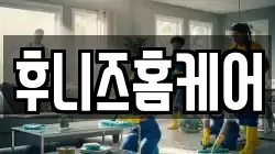 후니즈홈케어