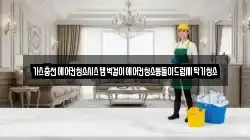 가스충전에어컨청소시스템벽걸이에어컨청소통돌이드럼세탁기청소