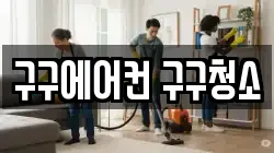 구구에어컨 구구청소