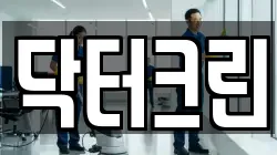 닥터크린