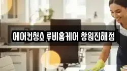 에어컨청소 루비홈케어 창원진해점