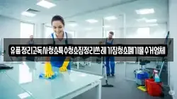 경남 창원시 진해구 태백동 청소,입주청소,사무실청소,에어컨청소,특수청소,상가청소,거주청소,유품정리