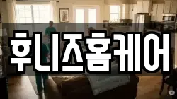 후니즈홈케어
