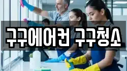 구구에어컨 구구청소