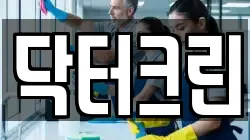 닥터크린