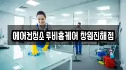 경남 창원시 진해구 태평동 청소,입주청소,사무실청소,에어컨청소,특수청소,상가청소,거주청소,유품정리
