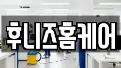후니즈홈케어