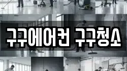 구구에어컨 구구청소