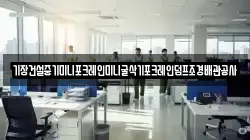 기장건설중기미니포크레인미니굴삭기포크레인덤프조경배관공사