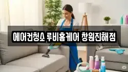 에어컨청소 루비홈케어 창원진해점