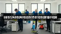 경남 창원시 진해구 통신동 청소,입주청소,사무실청소,에어컨청소,특수청소,상가청소,거주청소,유품정리