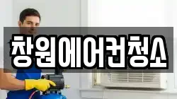 창원에어컨청소