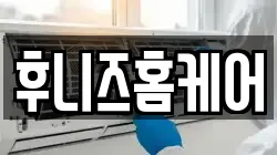후니즈홈케어