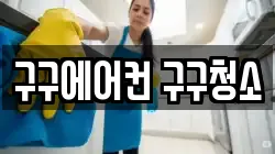 구구에어컨 구구청소