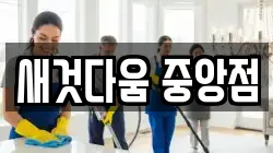 새것다움 중앙점