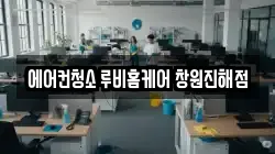 에어컨청소 루비홈케어 창원진해점