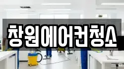 창원에어컨청소