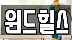 윈드힐스