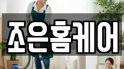 조은홈케어
