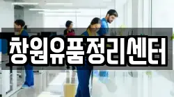 창원유품정리센터